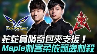 FW vs HKA 蛇蛇貪啃奇包夾支援 Maple刺客柔依飄逸刺殺！Game1 | 2018 LMS夏季賽精華 Highlights