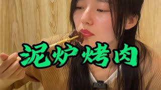 开在居民楼里的小烤肉店 第一次吃不是沈阳口味的泥炉烤肉 没有麻酱 不是甜口！