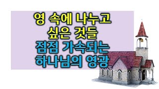 2/6 영 속에 나누고 싶은 것들-점점 가속되는 하나님의 영광- 목요 철야예배