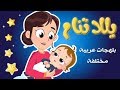 يلا تنام من التراث العربي yala tnam  باح يا باح  نون تون