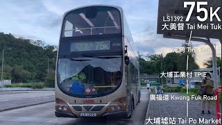 【虛構的宇宙】九巴 KMB 75K 大美督 Tai Mei Tuk → 大埔墟站 Tai Po Market