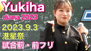 【前フリ】Yukiha 2023.9.3 港星祭 ディアーナ(diana)試合前ステージ(ベイスターズ チア)