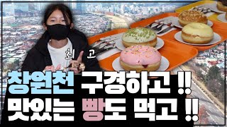 [숏클립] 창원천 구경하고‼️ 맛있는 빵도 먹고‼️ (KBS 2021.12.17, 금 방송)