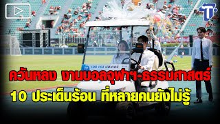 ควันหลง งานบอลจุฬาฯ-ธรรมศาสตร์ 10 ประเด็นร้อน ที่หลายคนยังไม่รู้