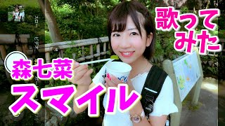 【歌ってみた】スマイル / 森七菜【小川久瑠実】 #cover #音楽 #歌ってみた