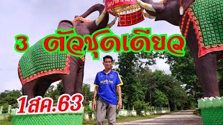 ร่างทรงแม่ตะเคียนพิมพิลาบ้านร่อนทองเขียนให้ 3 ตัวชุดเดียว