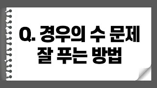 [밀크T중학 라이브 질답 | 수학] 경우의 수 문제 잘 푸는 방법 없을까요? | 중학 수학 | 경우의 수 | 요점 정리 | Q\u0026A | 시험대비 공부법 | 질문 코너