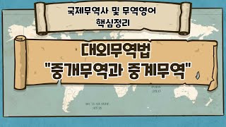 [국제무역사와 무역영어의 핵심이론] 중개무역과 중계무역