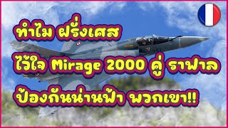 ทำไม ฝรั่งเศส ไว้ใจ Mirage 2000 คู่ ราฟาล ป้องกันน่านฟ้า พวกเขา!!