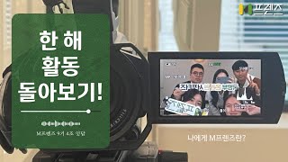 [M프렌즈] 나에게 M프렌즈란? 4조 잇담 팀원들의 한해 활동 돌아보기!