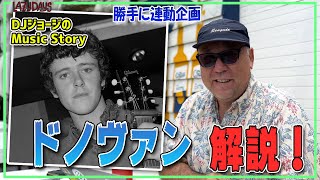 【勝手に連動】ドノヴァン解説！/Donovan commentary【Music】