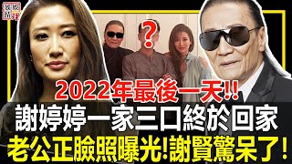 2022年最後一天轟動全港！謝婷婷一家三口終於回家！老公正面照大曝光，沒想到竟是我們熟悉的他！謝賢都驚呆了！【娛情娛理】