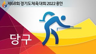 [제68회 경기도체육대회 2022 용인_당구2] 3일차_강남대목양관 2부_3쿠션 결승전 안기성(양평군) : 남중욱(포천시)