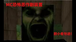 【MC夜梵】恐怖有趣“恶作剧装置” 胆小者勿进！