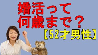 52才男性　結婚できますか？　生涯未婚率とは？　アラフィフ男性【婚活相談】