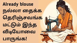 Already blouse நல்லா தைக்க தெரியுமா ஸ்பீடா தைக்க இந்த வீடியோவை பாருங்க#blouse