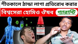 ঠান্ডা লাগার হোমিও ঔষধ ।। শীতকালে ঠান্ডা প্রতিরোধ করার হোমিও ঔষধ ।। homeopatyhy combination