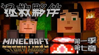 【媛媛】Minecraft故事模式第一季♥7-7.成功拯救夥伴♥