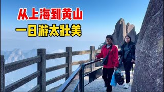 从上海到黄山，一日游太壮美，目睹云海，全程记录黄山景象