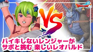 【レオパルド】DQ10 サポと行くバトルコンテンツ#5【レン目線実況】