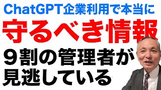 【ChatGPT企業利用】機密漏洩を防ぐ具体的な設定とポリシー徹底解説　　#中小企業セキュリティ　#情報処理安全確保支援士