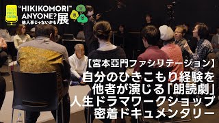 宮本亞門さんファシリテート【人生ドラマワークショップ】ドキュメンタリー　HIKIKOMORIANYONE？他人事じゃないかも展より