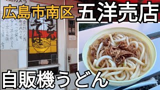 【懐かし自販機】広島市南区 五洋売店の自販機うどん