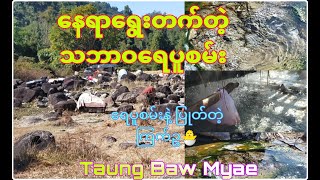 နေရာရွှေ့တက်တဲ့သဘာဝရေပူစမ်း Hot spring can change the place in mountain village