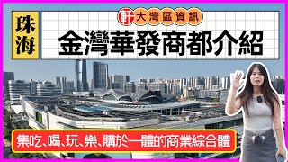 珠海金灣 華發商都  集吃、喝、玩、樂、購於一體的商業綜合體 Emma帶你實地感受