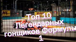 Топ 10 Легендарных гонщиков Формулы 1