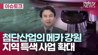 첨단산업의 매카 강원특별자치도  ｜#헬로이슈토크 #헬로tv뉴스