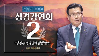 [거듭나는 방법] 성경강연회 2일차 (소관섭목사) 에덴동산 선악과 노아홍수 심판 하나님의말씀 구원받는 방법 이스라엘 성경 생명의말씀선교회 대전교회