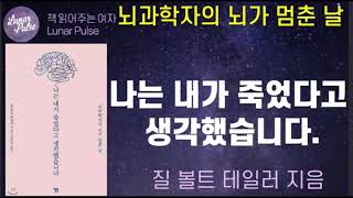 [lunar pulse]나는 내가 죽었다고 생각했습니다/질 볼트 테일러/윌북 출판사