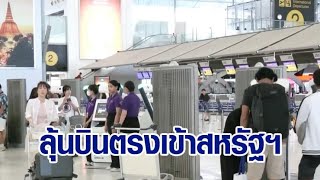 9 ปีที่รอคอย ลุ้น สหรัฐฯ ไฟเขียว ไทยบินตรงเข้าสหรัฐฯ ได้