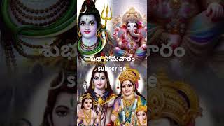 శుభ సోమవారం om namah sivaya