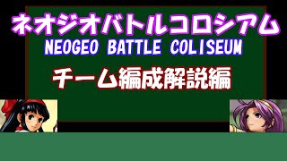 【ゆっくり解説】ネオジオバトルコロシアム　チーム編成解説編【NEOGEO BATTLE COLISEUM】