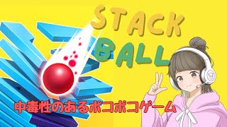 #朝活【#stackball 】朝から中毒性のあるポコポコゲーム！30分だけやるテスト配信。 #shorts #stackball3d  #雑談