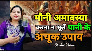 पानी और गुलाब के फूल का मौनी अमावस्या का उपाय | 29 jan MAUNI Amavasya ke upay totke