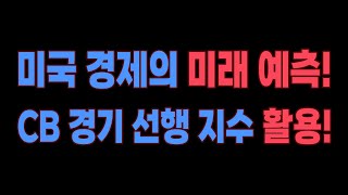 주식 뉴스 용어) 컨퍼런스보드 경기선행지수(LEI) 이해하기!