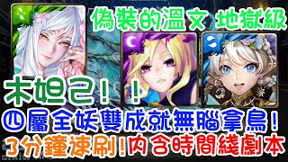 [神魔之塔]【偽裝的溫文 地獄級】木妲己隊！！四屬全妖雙成就無腦拿鳥！4分鐘速刷！【屈居第二的屈辱】【流彩藏妒 ‧ 孔雀石】【HY X Naito 游戲】