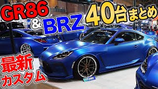 ターボ化＆スーチャー装着アタリマエ！GR86\u0026BRZカスタムカー40台紹介します！【東京オートサロン2022】