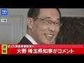 【live】きょう緊急事態宣言へ 大野埼玉県知事がコメント 2021年1月7日