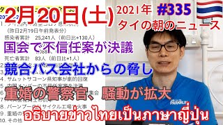 2021年2月20日タイの朝のニュース紹介、国会での不信任案が決議、競合バス会社からの脅し、重婚の警察官騒動が拡大、など