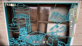 梧北村鐵花窗紅了｜跟小雨燕趣旅行 ｜華視新聞雜誌完整版 EP2261 2021.02.19