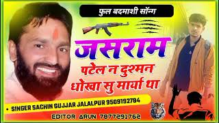 जसराम पटेल||JASRAM PATEL|| FULL BADMASHI SONG|| j.p.3024 DJ SONG||Singer SACHIN GUJJAR