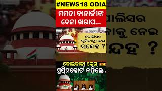 Kolkata Case : ମମତା ବାନାର୍ଜୀଙ୍କ ବେଳା ଖରାପ | Court orders to Mamata Banerjee | DGP| Kolkata Doctor