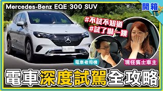 最全新車指南：Mercedes-Benz EQE 300 SUV 四小時深度試駕體驗！賓士電動車的全新貼心服務，買前盡情試、想開去哪就去哪！