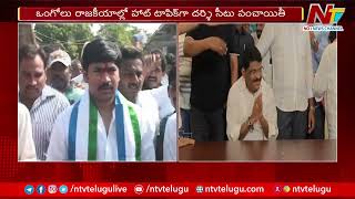 దర్శి వైసీపీ సిట్టింగ్ ఎమ్మెల్యేకు టికెట్ లేదనడంతో..! | Ntv