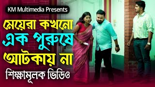 মেয়েরা কখনো এক পুরুষে আটকায় না । New Bengali Short Film 2023 । Sagor Rain। KM Multimedia