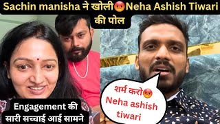 सचिन मनीषा ने तोड़ी चुप्पी Neha Ashish Tiwari की सच्चाई आई सामने😱।Sachin manisha and neha😡 fight